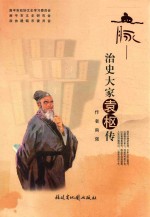 治史大家袁枢传 封面