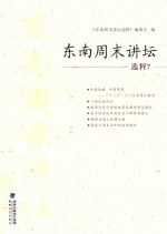 东南周末讲坛选粹  7 封面