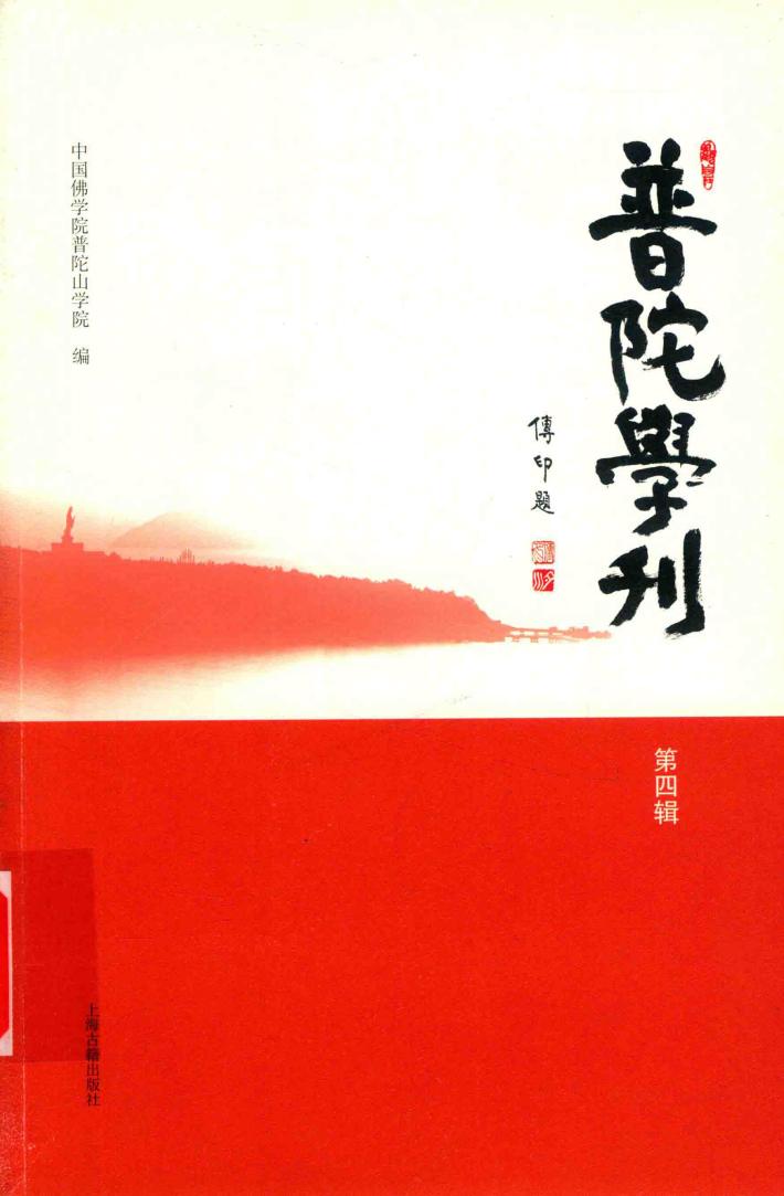 普陀学刊  第4辑 封面
