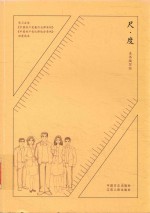 尺·度  学习宣传《中国共产党廉洁自律准则》《中国共产党纪律处分条例》动漫读本 封面