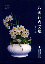 八闽花卉文集 封面