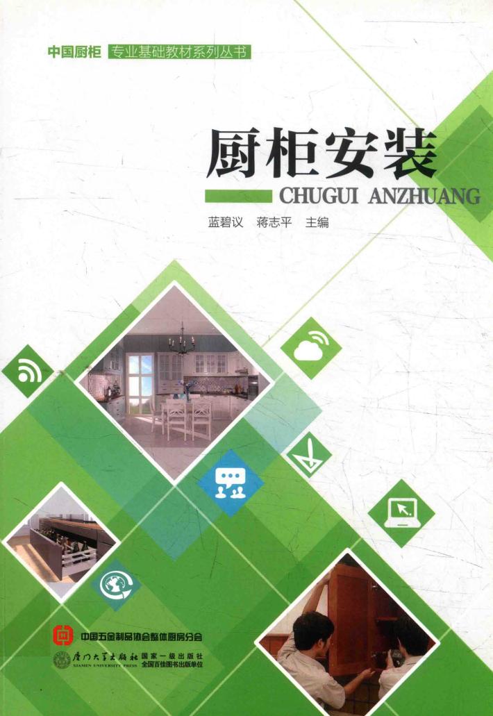 中国厨柜专业基础教材系列丛书  厨柜安装 封面