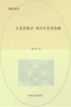 九美堂错话：刘万年艺术杂感 封面