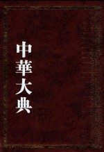 中华大典·艺术典·服饰艺术分典  1 封面