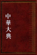 中华大典  宗教典道  教分典 封面