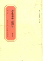唐宋乐古谱类存  第1册 封面