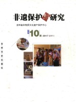 非遗保护与研究  2017  第10辑  夏季号 封面
