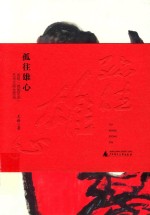 孤往雄心  发现&#034;德国学派&#034;艺术大师全显光 封面