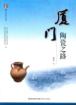 厦门陶瓷之路 封面