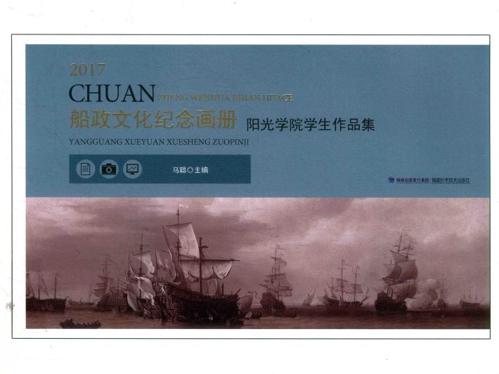 船政文化纪念画册  阳光学院学生作品集 封面