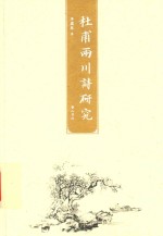 杜甫两川诗研究 封面
