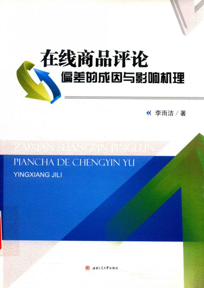 在线商品评论偏差的成因与影响机理 封面