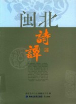 闵北诗谭 封面