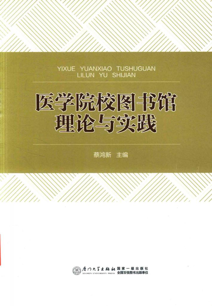 医学院校图书馆理论与实践 封面