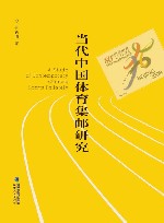 当代中国体育集邮研究 封面