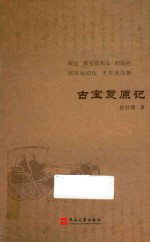 古宝复原记 封面