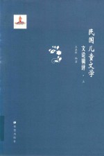 民国儿童文学文论辑评  上 封面