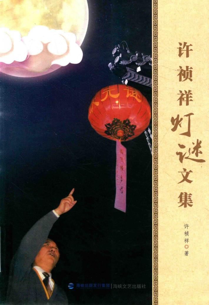 许祯祥灯谜文集 封面