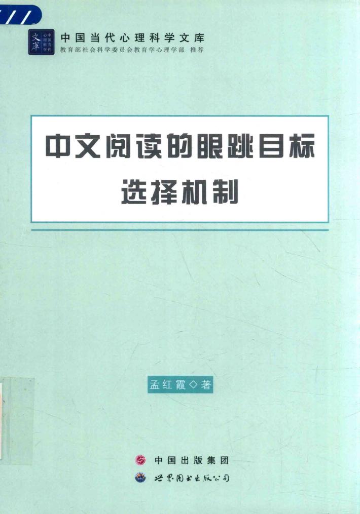 中文阅读的眼跳目标选择机制