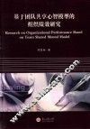 基于团队共享心智模型的组织绩效研究 封面