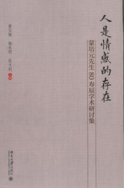 人是情感的存在  蒙培元先生80寿辰学术研讨集 封面