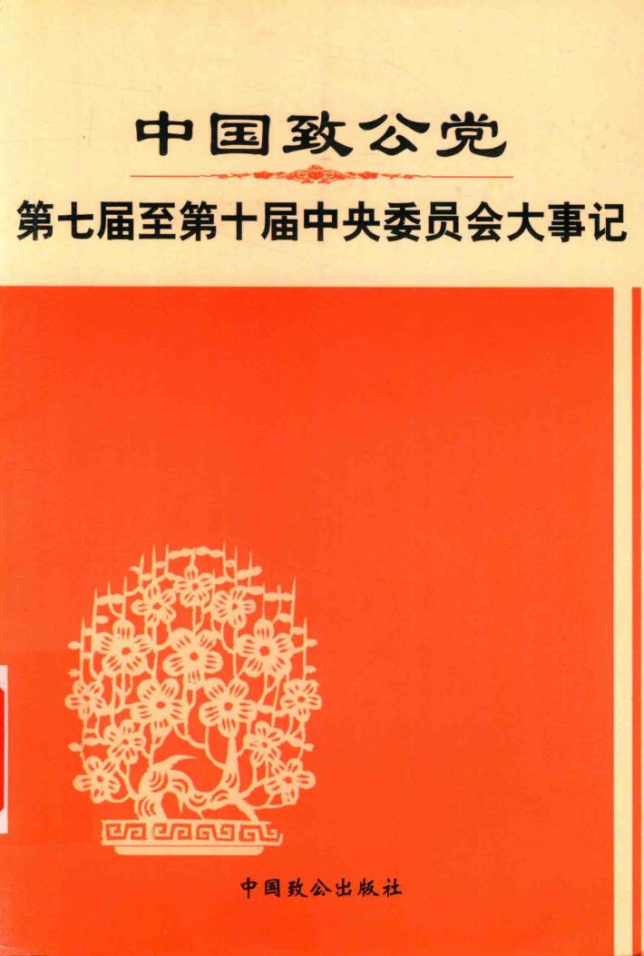 中国致公党第七届至第十届中央委员会大事记 封面