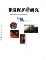 非遗保护与研究  2017  第9辑  春季号 封面