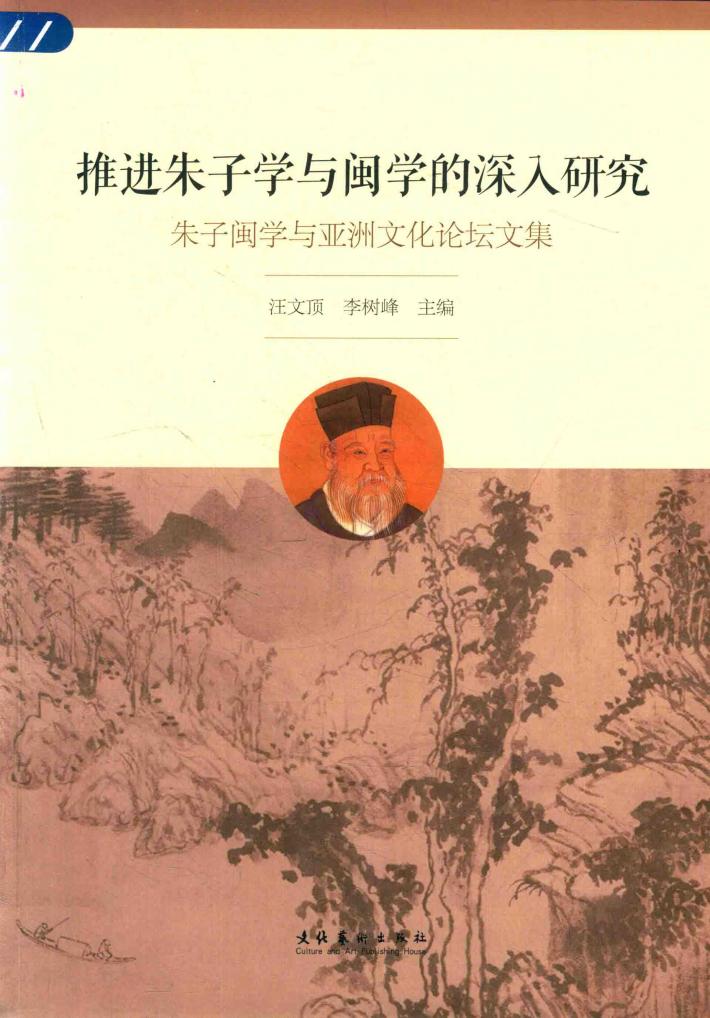 推进朱子学与闽学的深入研究  朱子闽学与亚洲文化论坛文集 封面