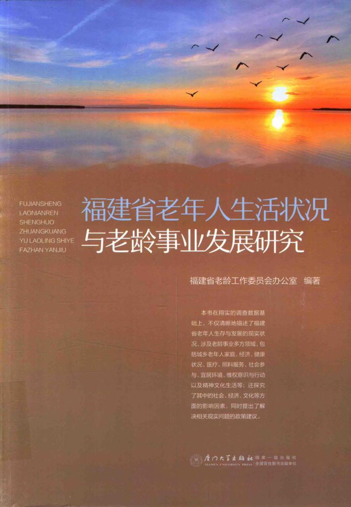 福建省老年人生活状况与老龄事业发展研究 封面