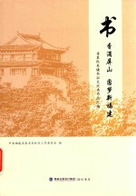 书香满屏山  圆梦新福建 封面
