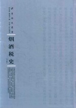 烟酒税史  下 封面