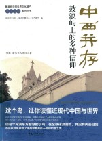 中西并存  鼓浪屿上的多种信仰 封面