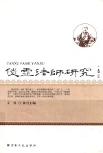 倓虚法师研究 封面