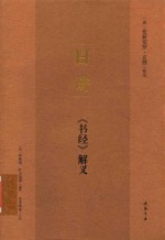 日讲  《书经》解义 封面