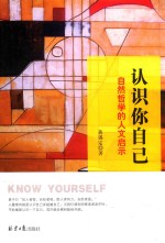 认识你自己：自然哲学的人文启示 封面