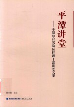 平潭讲堂：平潭综合试验区挂职干部讲堂文集 封面