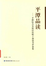 平潭品读：平潭综合实验区挂职干部读书评论集 封面