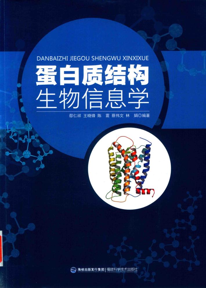 蛋白质结构生物信息学 封面