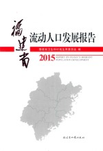 福建省流动人口发展报告 封面