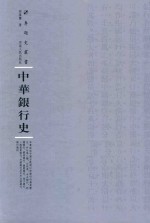 中华银行史 封面