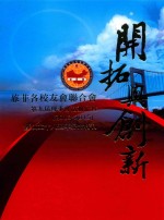 开拓与创新  旅菲各校友会联合会  第九届理事会活动纪实（2013-2015）暨成立十八周年纪念特刊 封面