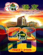 侨友  菲律宾侨中学院校友会  创会八十周年·复会四十周年特刊 电子书封面