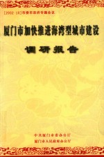 厦门市加快推进海湾型城市建设  调研报告 封面