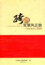 跨越发展风正劲  媒体看晋江2010 封面