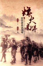 烽火南洋抗日老兵话当年 封面