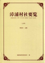 漳浦村社要览  （2014年版）  上 封面