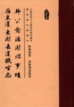 岭东道·东潮嘉道职官志  韩公愈治潮州事迹 封面