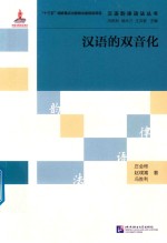 汉语韵律语法丛书  汉语的双音化 封面