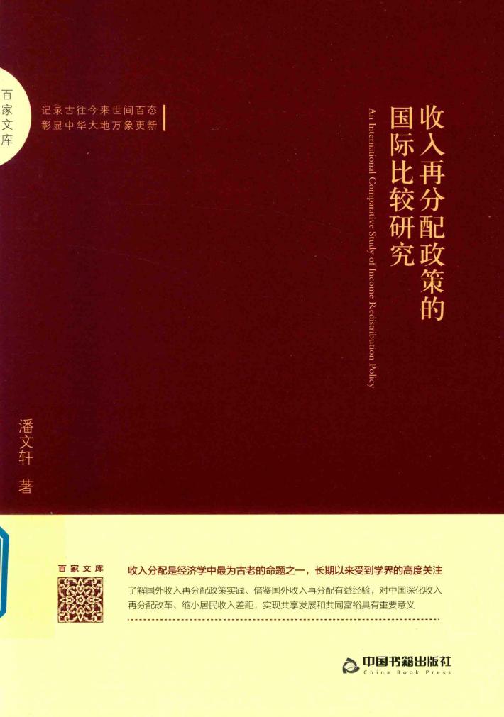 百家文库  收入再分配政策的国际比较研究 封面