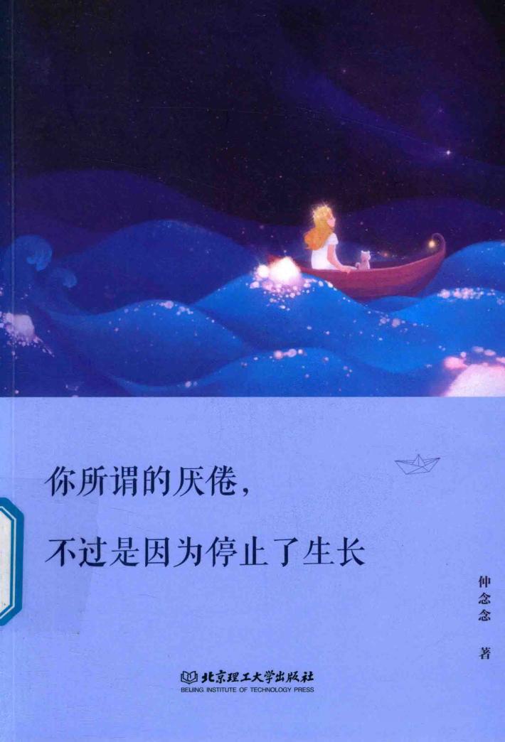 你所谓的厌倦，不过是因为停止了生长 封面